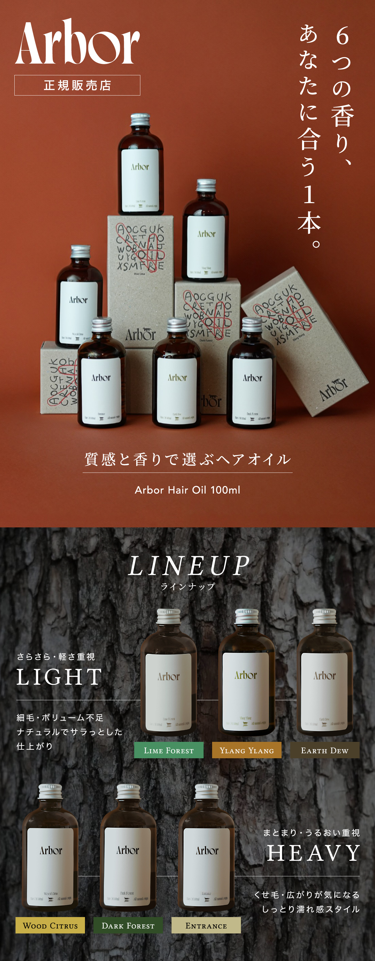 Arbor ヘアオイル 100ml 全6種類ラインナップ – 質感と香りで選ぶヘアオイル（ライト3種・ヘビー3種）