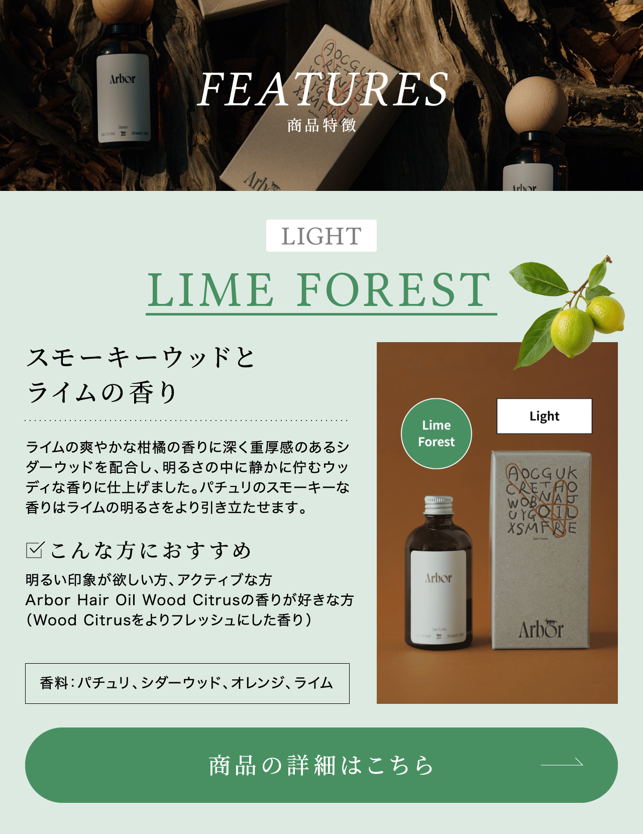 Arbor ヘアオイル ライム フォレスト（ライトタイプ）– スモーキーウッドとライムの香り。香料：パチュリ・シダーウッド・オレンジ・ライム