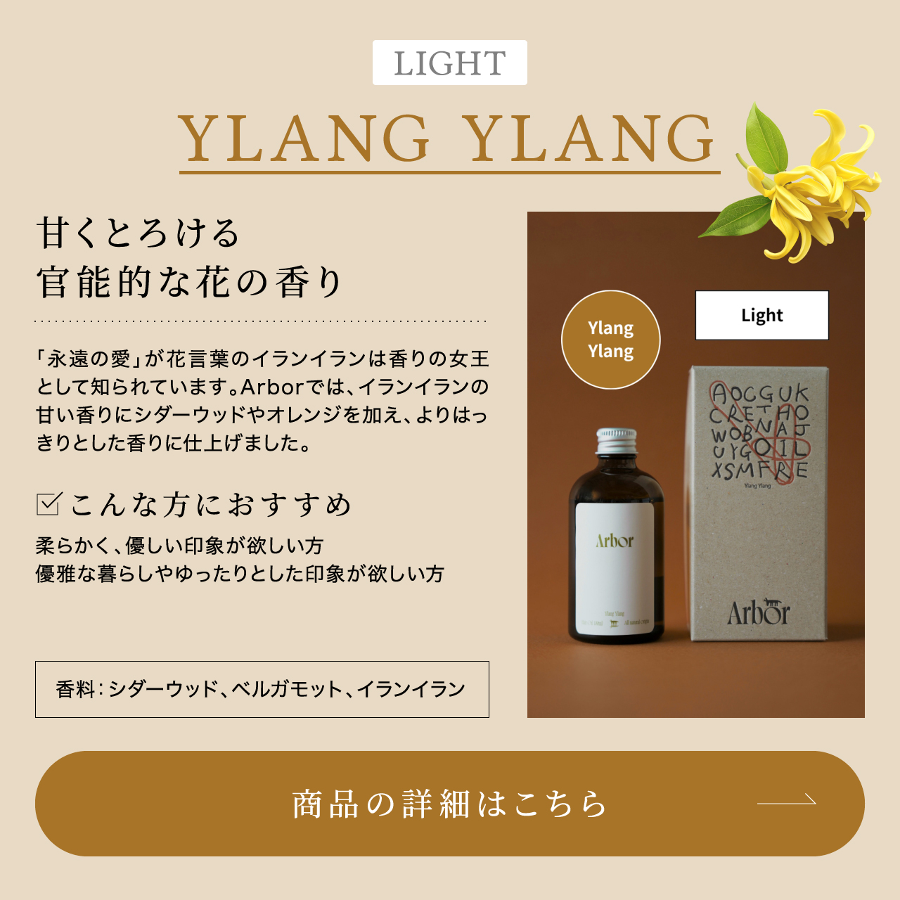 Arbor ヘアオイル イランイラン（ライトタイプ）– 甘くとろける官能的な花の香り。香料：シダーウッド・ベルガモット・イランイラン