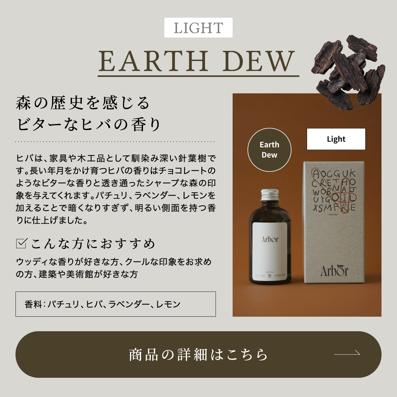 Arbor ヘアオイル アース デュー（ライトタイプ）– 森の歴史を感じるビターなヒバの香り。香料：パチュリ・ヒバ・ラベンダー・レモン