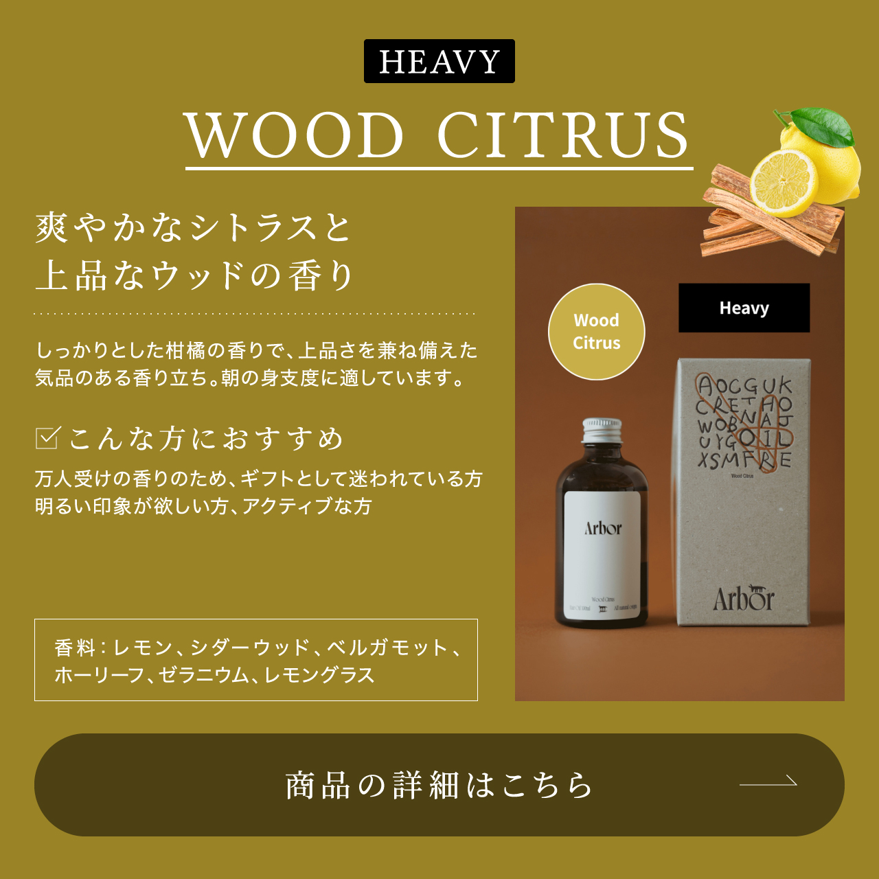 Arbor ヘアオイル ウッド シトラス（ヘビータイプ）– 爽やかなシトラスと上品なウッドの香り。香料：レモン・シダーウッド・ベルガモット・ゼラニウム
