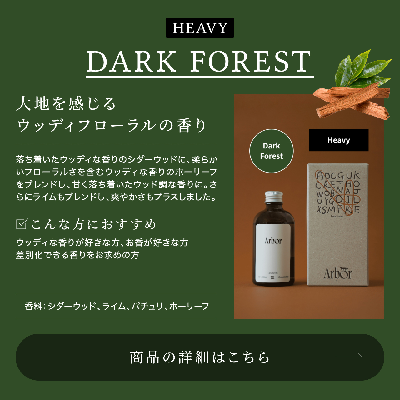 Arbor ヘアオイル ダーク フォレスト（ヘビータイプ）– 大地を感じるウッディフローラルの香り。香料：シダーウッド・ライム・パチュリ・ホーリーフ