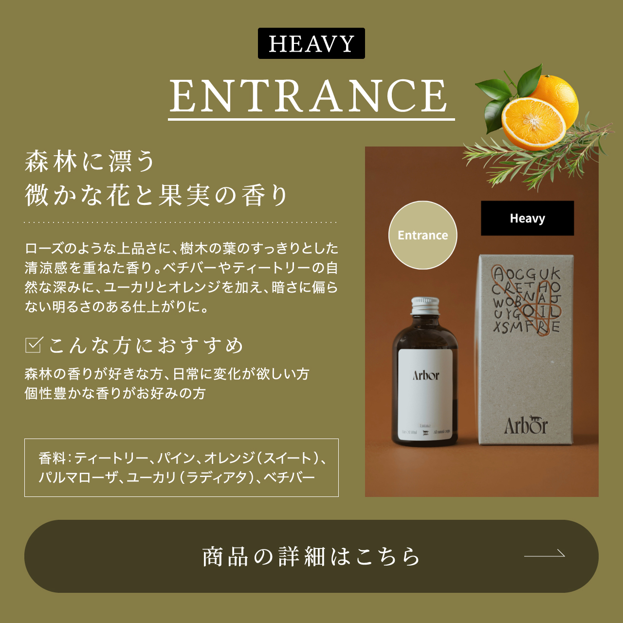Arbor ヘアオイル エントランス（ヘビータイプ）– 森林に漂う微かな花と果実の香り。香料：ティートリー・パイン・オレンジ・ユーカリ・ベチバー