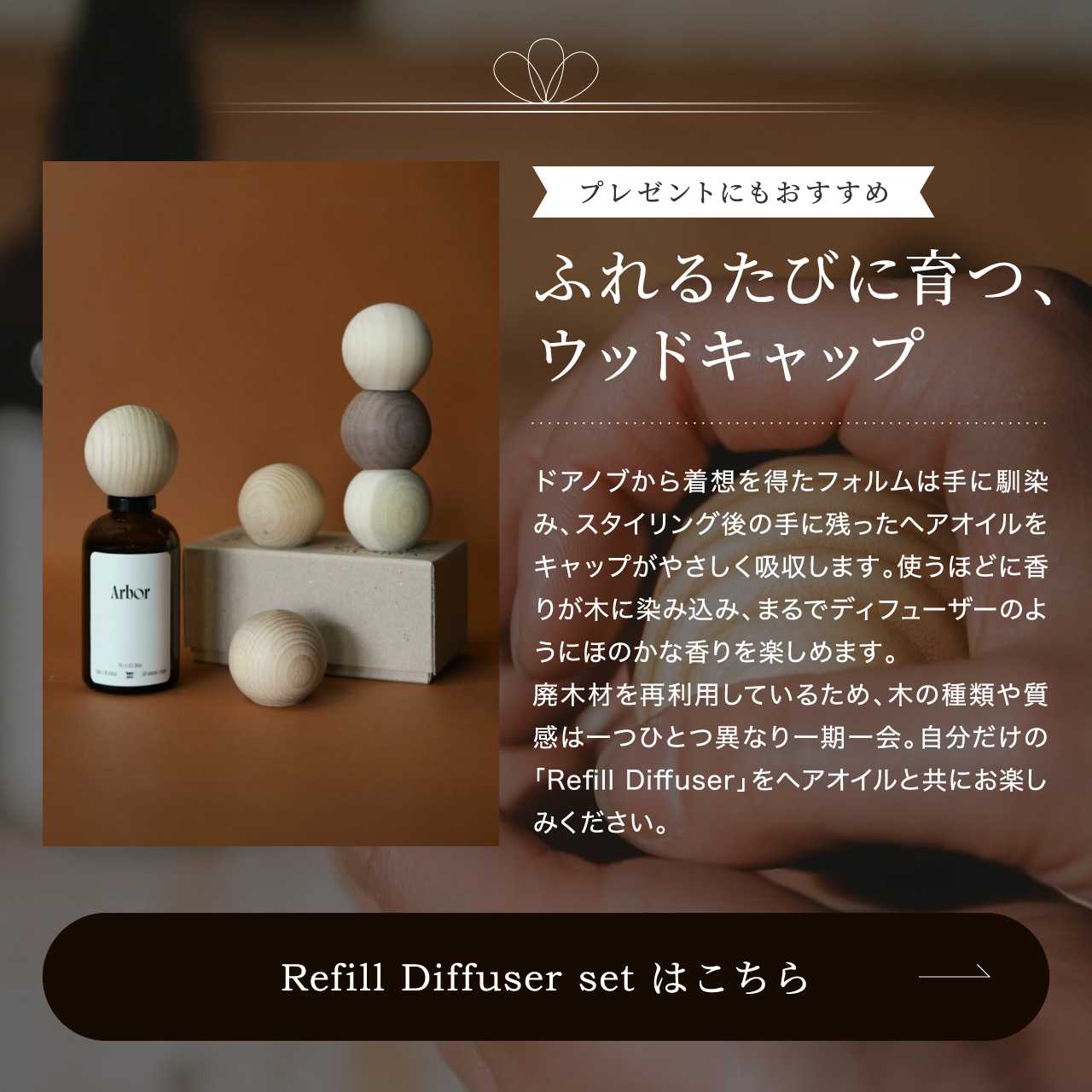 Arborヘアオイル専用ウッドキャップ（Refill Diffuser）– 廃木材使用、使うほど香りが染み込むディフューザー兼キャップ。プレゼントにもおすすめ