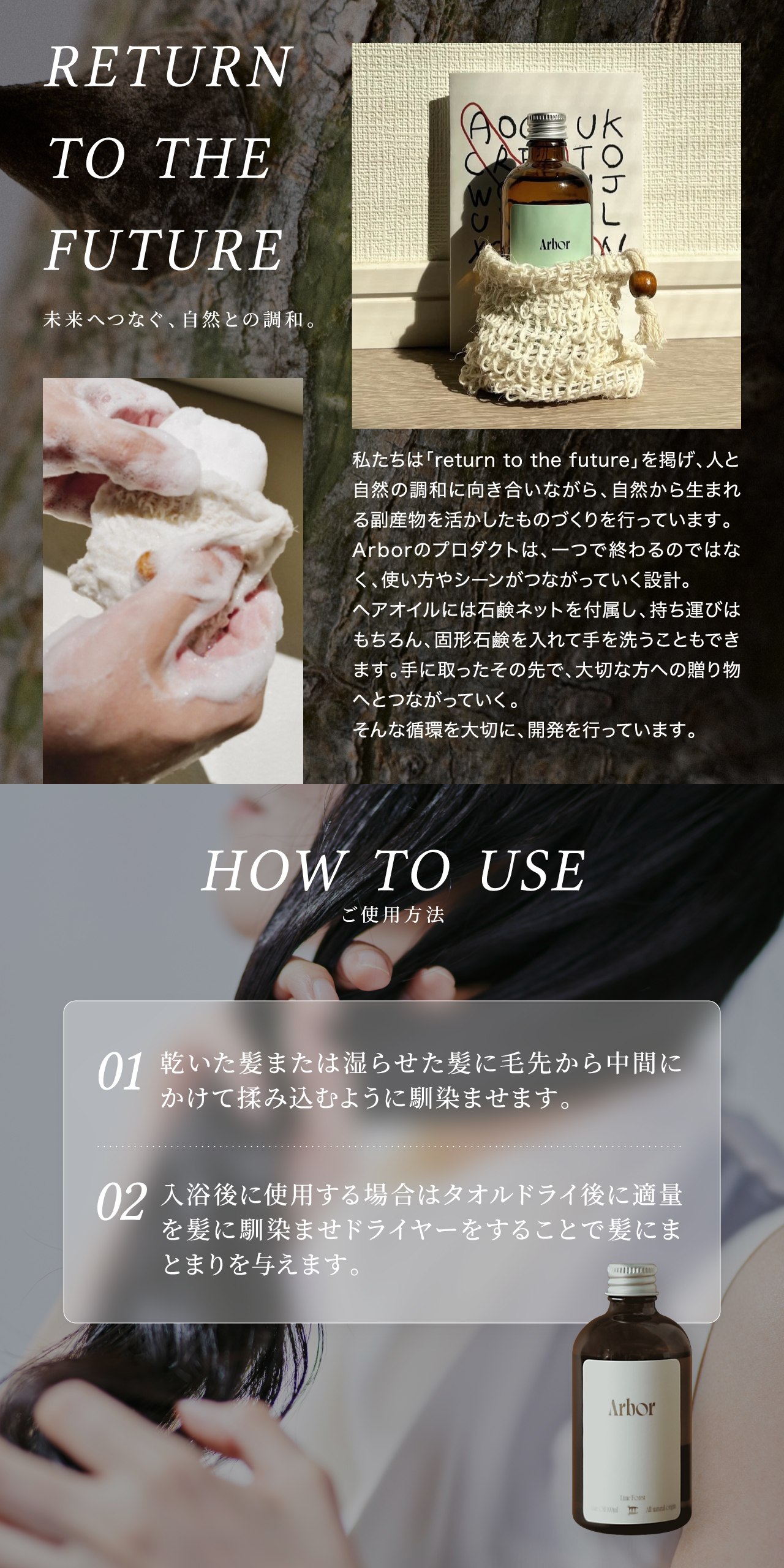 Arborヘアオイルのブランド理念「Return to the Future（未来へつなぐ、自然との調和）」と正しい使用方法 – 石鹸ネット付き、タオルドライ後に使用