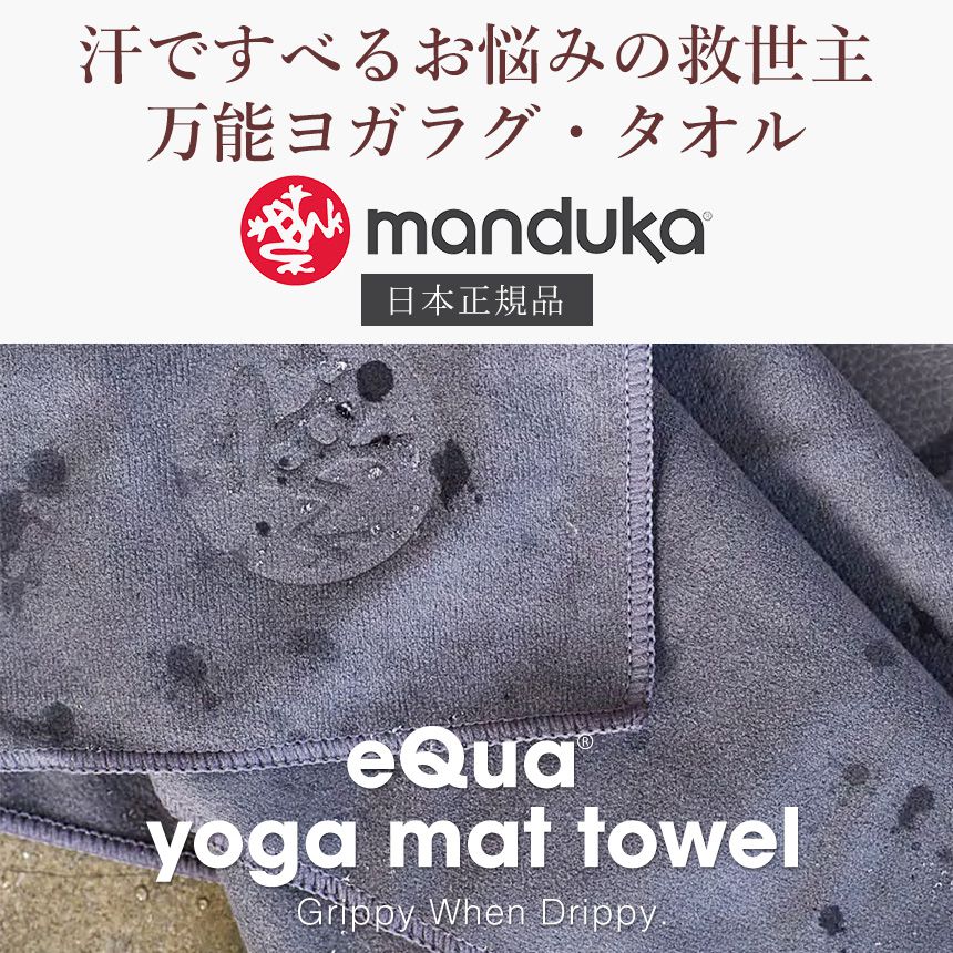 Manduka] eQua イークア ヨガマットタオル(L) ヨガラグ / EQUA YOGA