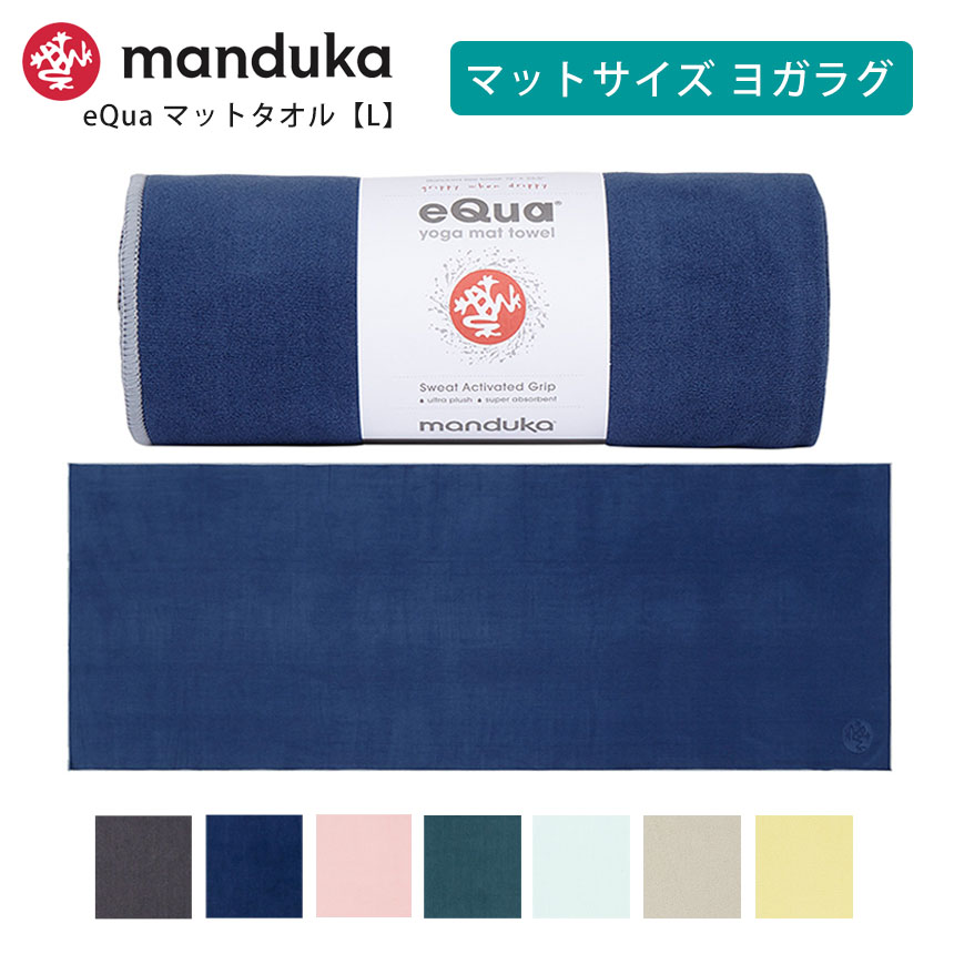 Manduka] eQua イークア ヨガマットタオル(L) ヨガラグ / EQUA YOGA