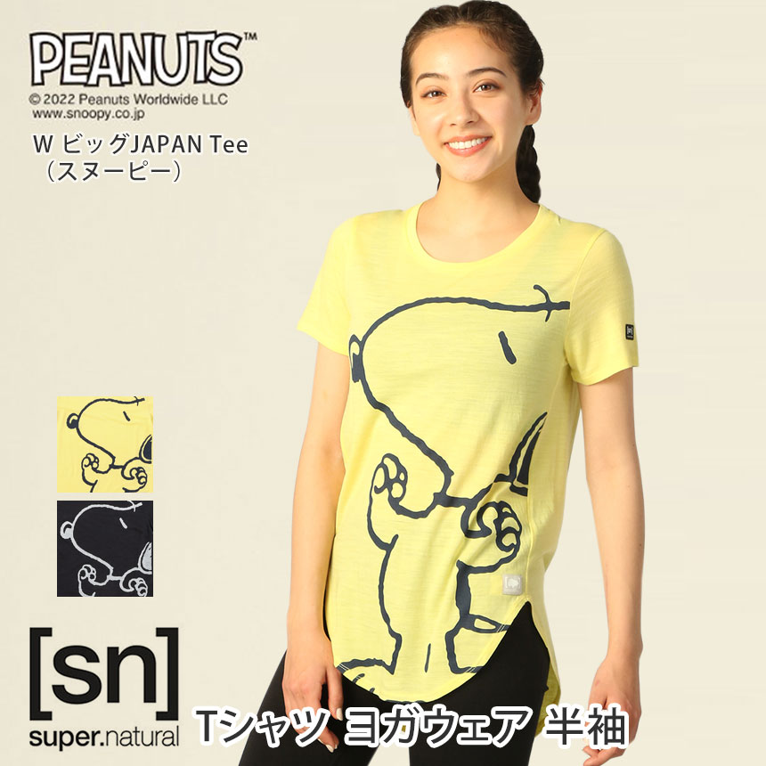 sn] super.natural] W ビッグ JAPAN Tee（スヌーピー） スーパーナチュラル レディース ヨガウェア Tシャツ 半袖  PEANUTS / 22SS SNWJ10034 - Puravida! プラヴィダ ヨガ フィットネスショップ | プラヴィダ ヨガウェア ヨガマット