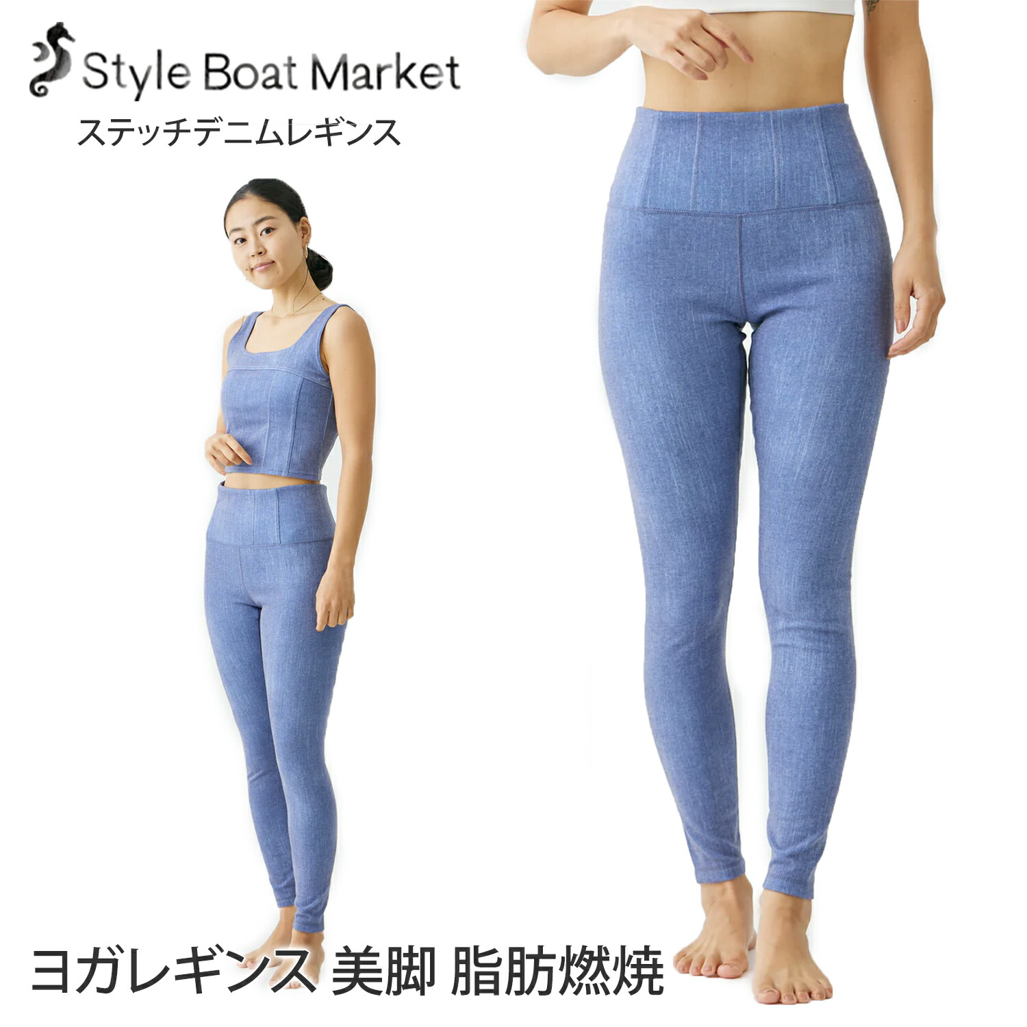 Style Boat Market] ステッチデニムレギンス / スタイルボートマーケット ヨガウェア レギンス ヨガパンツ 上下セットアップ  ストレッチ / 23SS - Puravida! プラヴィダ ヨガ フィットネスショップ – Puravida! プラヴィダ ヨガ ピラティス  フィットネスショップ