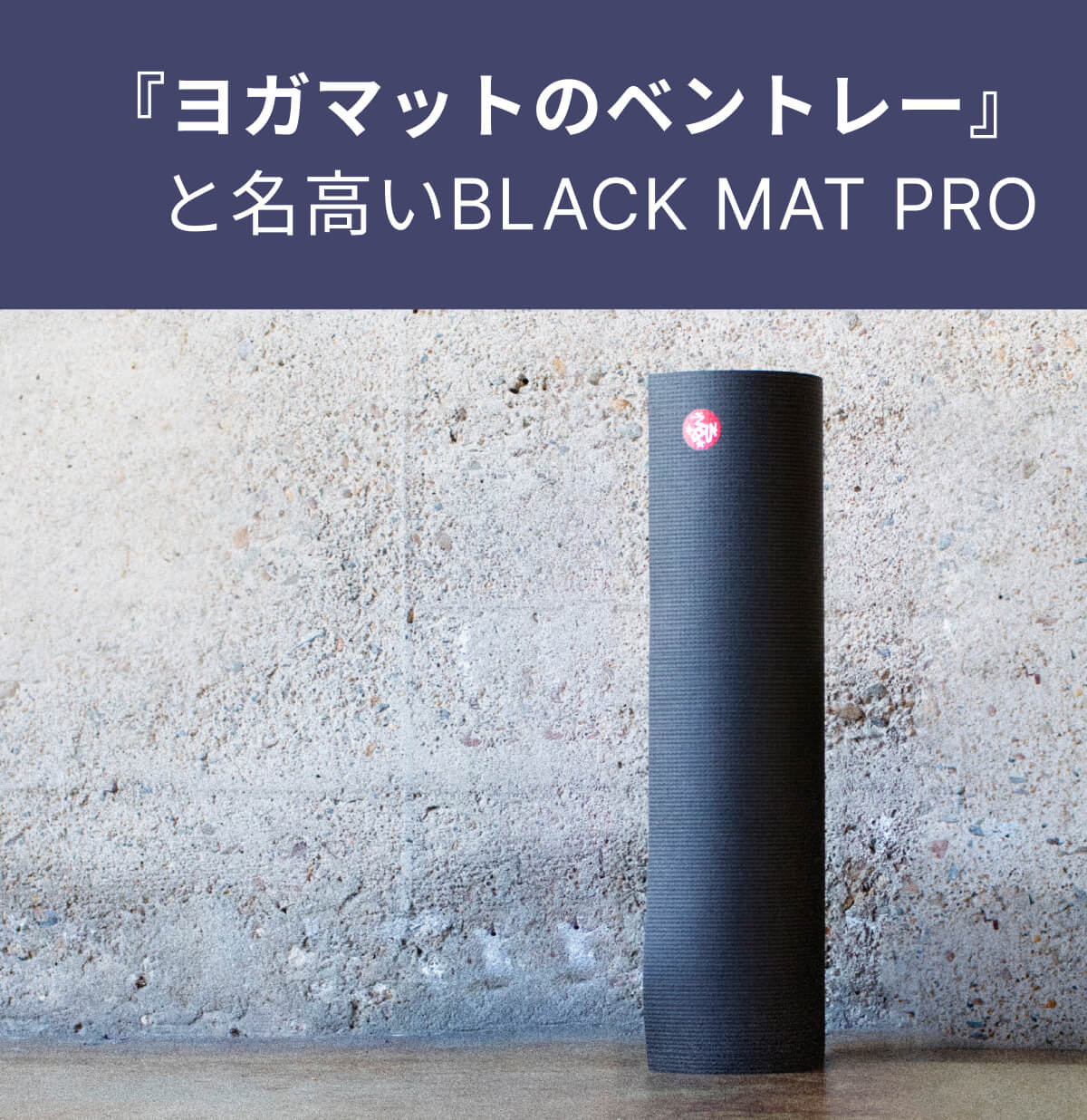 限定SALE][Manduka] ブラックマット PRO プロ (6mm／長さ180cm