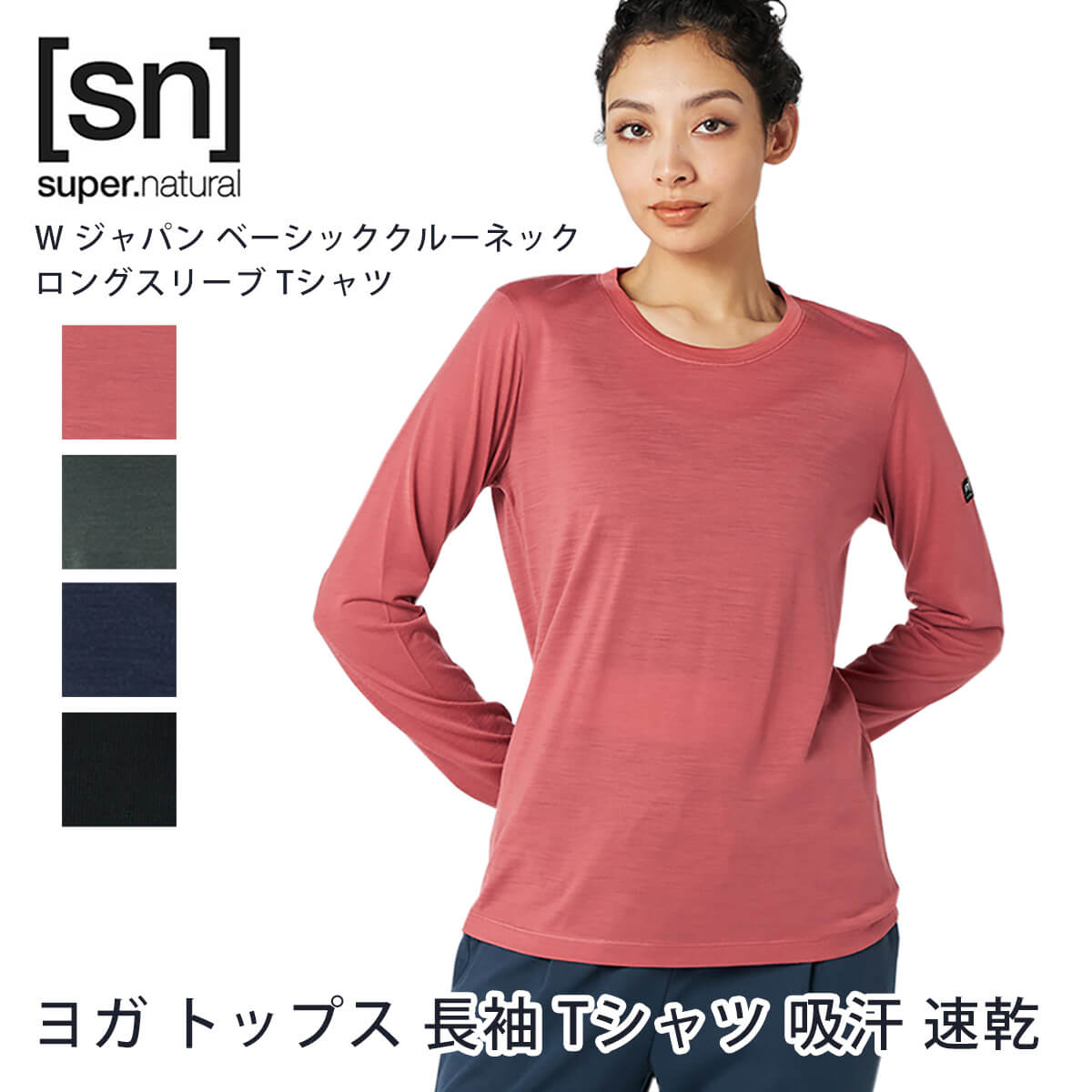 sn] super.natural W ジャパン ベーシッククルーネック ロングスリーブ