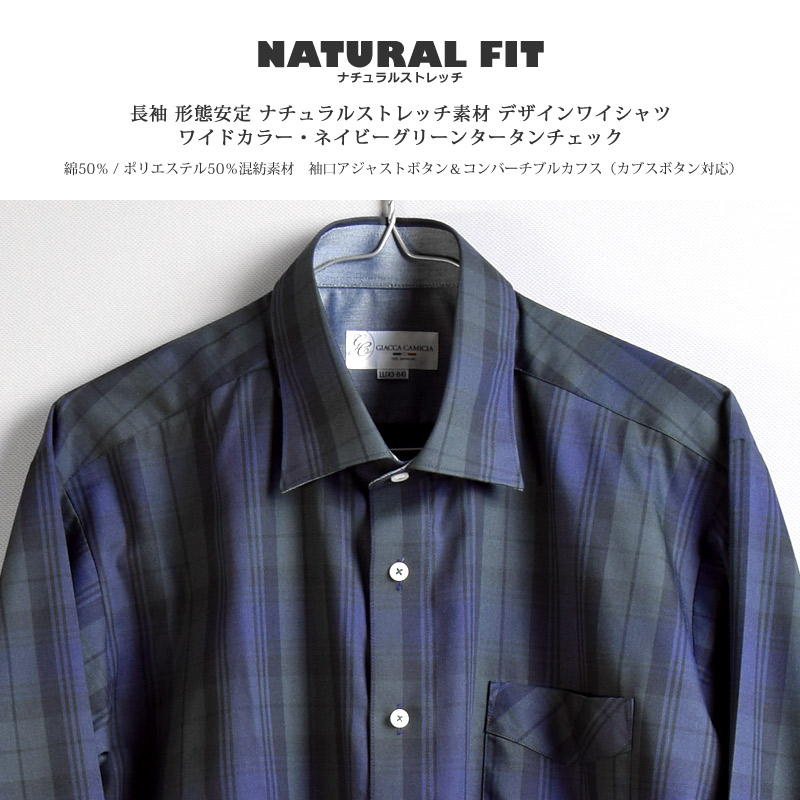 長袖 形態安定 ナチュラルストレッチ ワイドカラー ネイビーグリーン タータンチェック メンズワイシャツ 綿50%