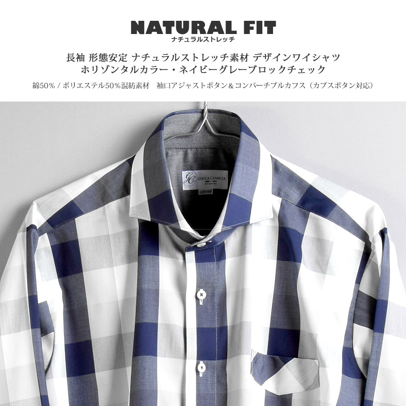 長袖 形態安定 ナチュラルストレッチ ホリゾンタルカラー ネイビーグレー ブロックチェック メンズワイシャツ 綿50%