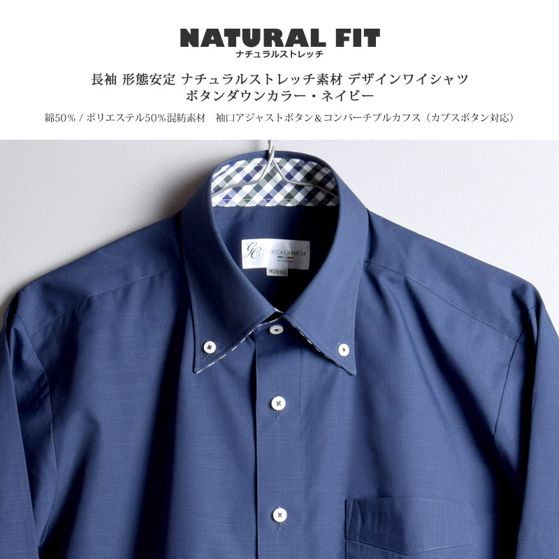 長袖 形態安定 ナチュラルストレッチ ボタンダウン ネイビー メンズワイシャツ 綿50%