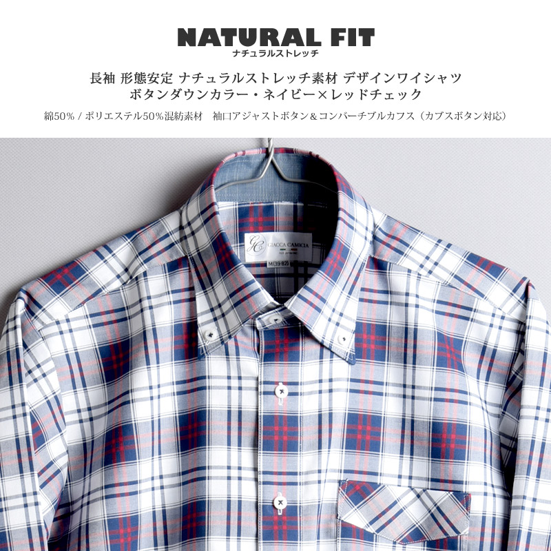 長袖 形態安定 ナチュラルストレッチ ボタンダウン ネイビーレッド チェック メンズワイシャツ 綿50%