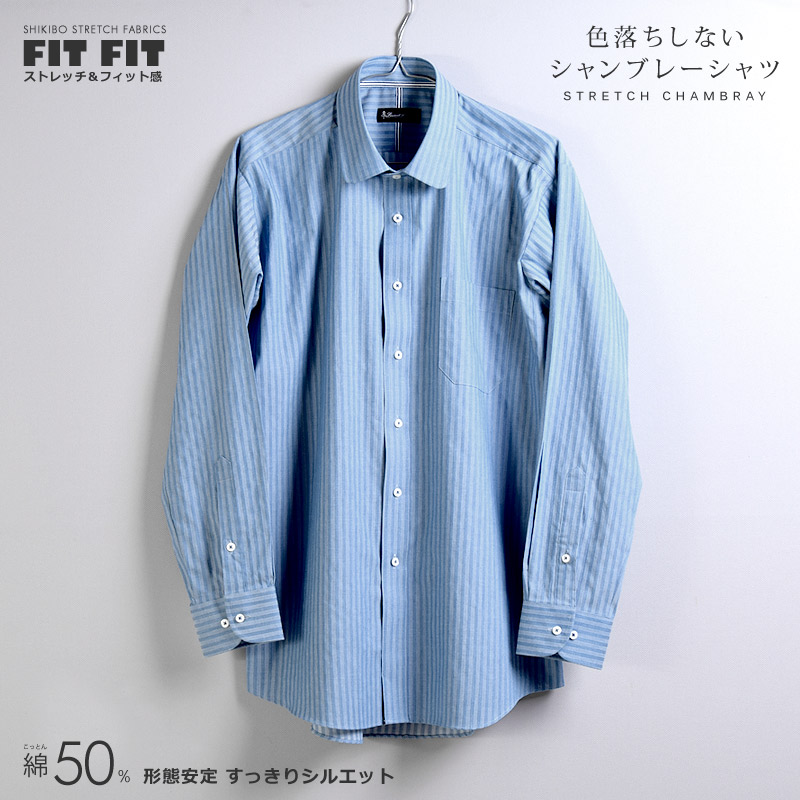 長袖 形態安定 ストレッチ素材 ラウンドカラー ブルーストライプ シャンブレー メンズワイシャツ 綿50%