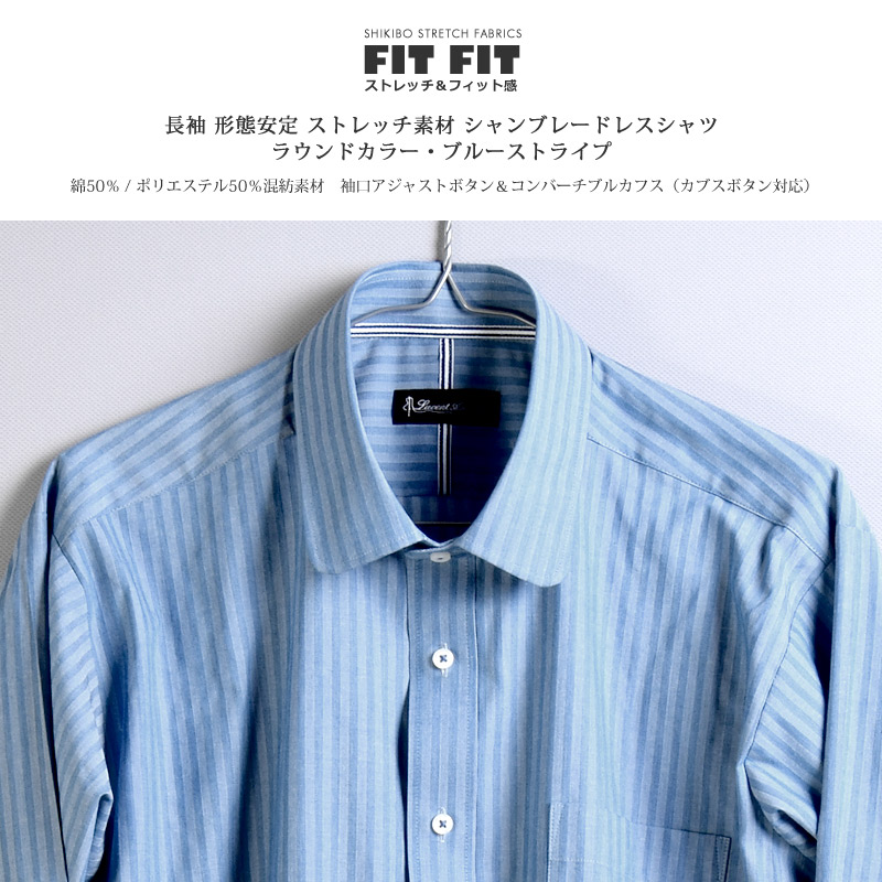 長袖 形態安定 ストレッチ素材 ラウンドカラー ブルーストライプ シャンブレー メンズワイシャツ 綿50%