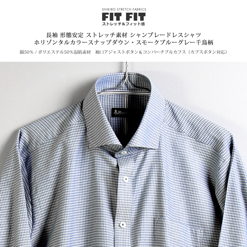 長袖 形態安定 ストレッチ素材 ホリゾンタルカラー スナップダウン スモークブルーグレー千鳥柄 シャンブレー メンズワイシャツ 綿50%